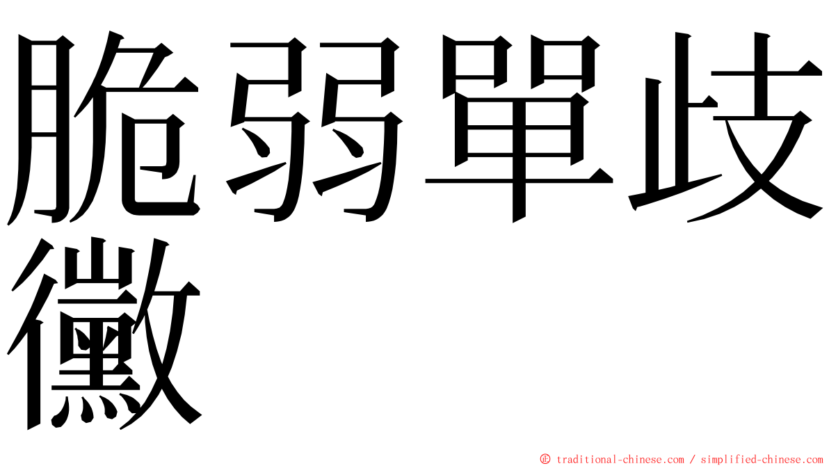 脆弱單歧黴 ming font