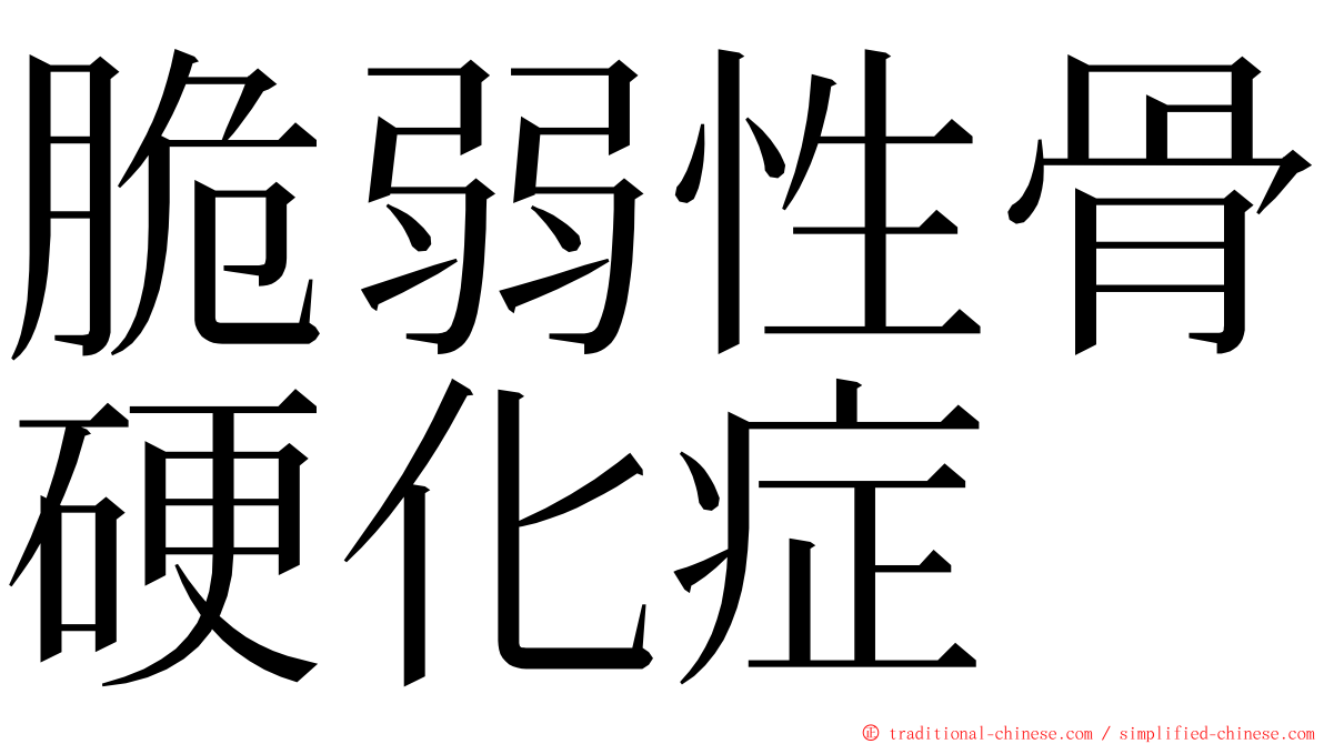 脆弱性骨硬化症 ming font