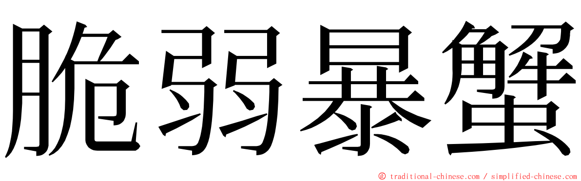 脆弱暴蟹 ming font