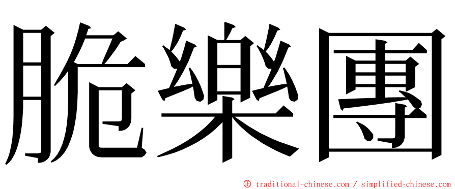 脆樂團 ming font