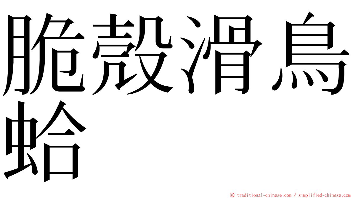 脆殼滑鳥蛤 ming font