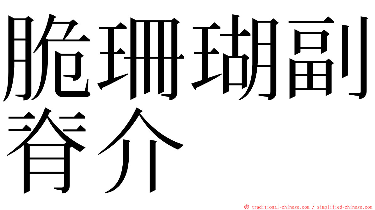 脆珊瑚副脊介 ming font