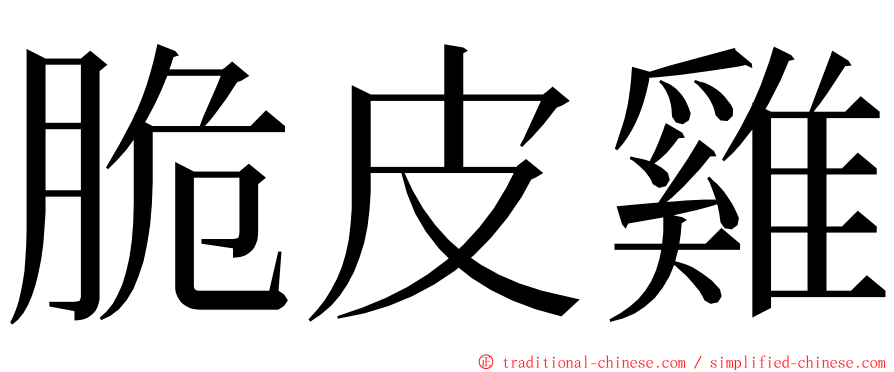 脆皮雞 ming font