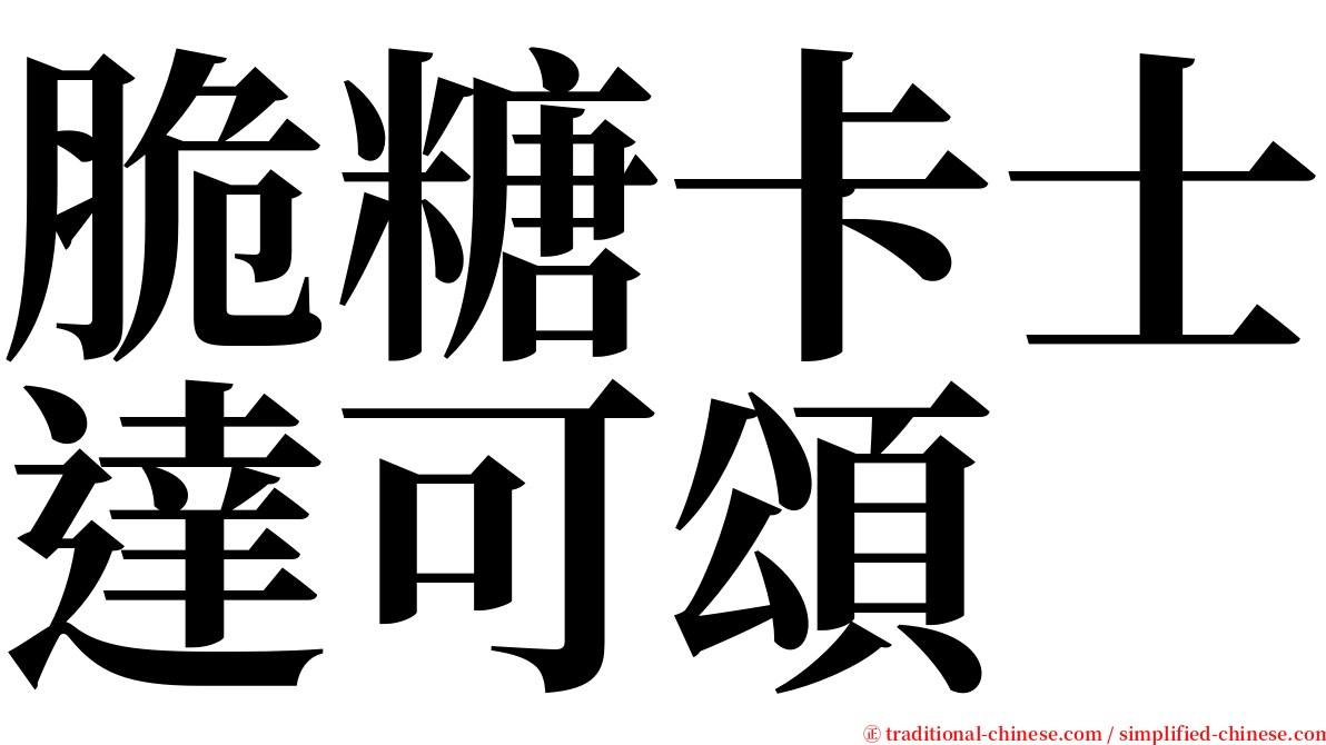 脆糖卡士達可頌 serif font