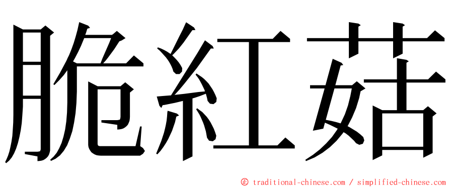 脆紅菇 ming font