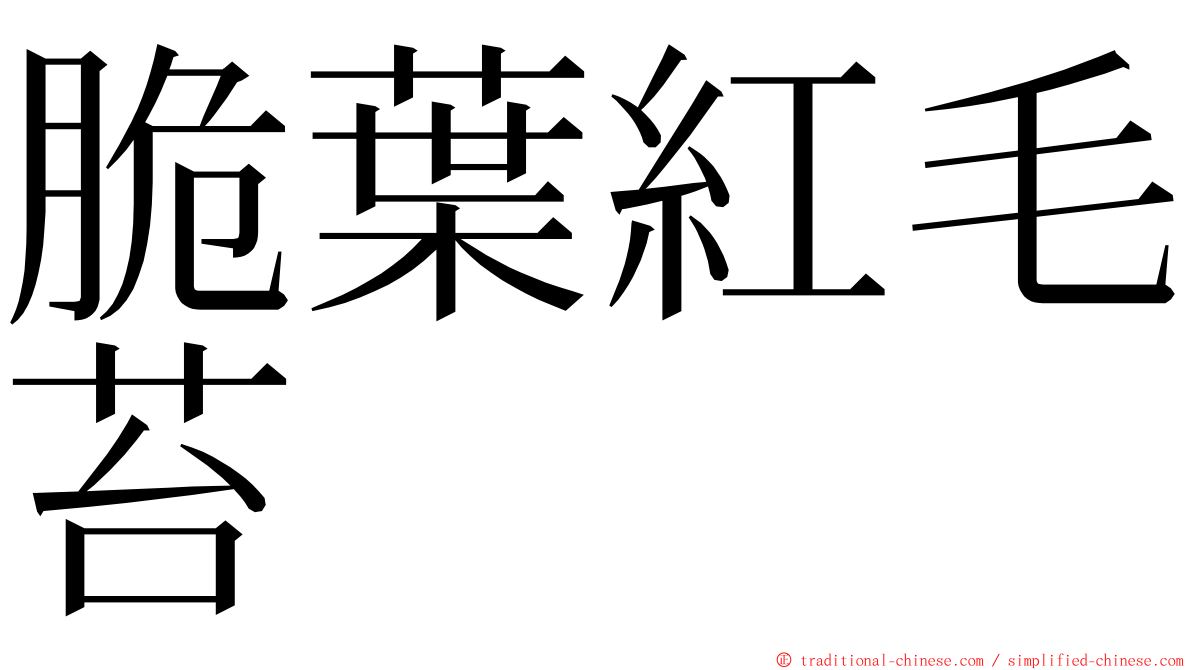 脆葉紅毛苔 ming font