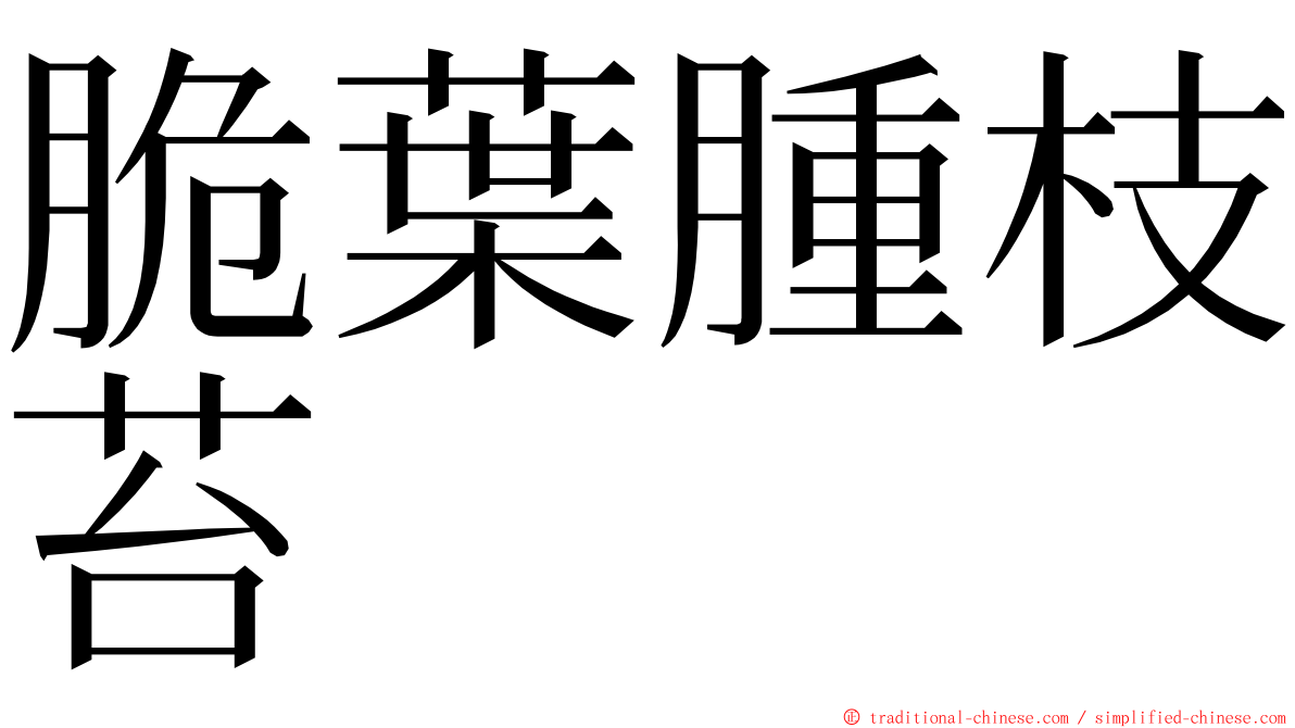 脆葉腫枝苔 ming font