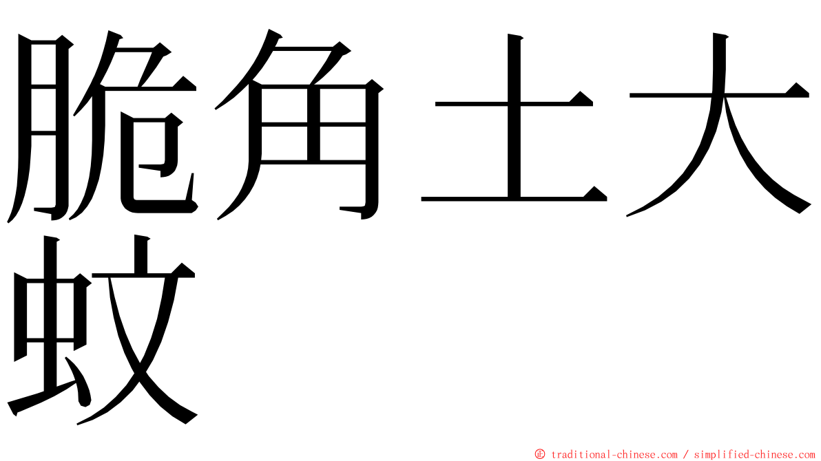 脆角土大蚊 ming font