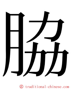 脇 ming font