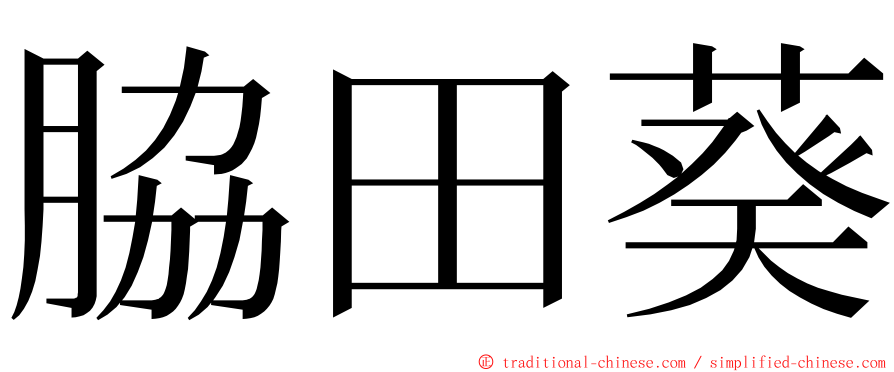 脇田葵 ming font