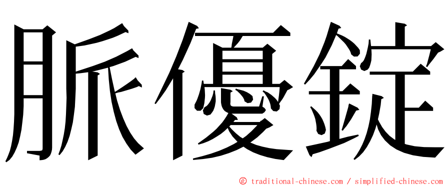 脈優錠 ming font