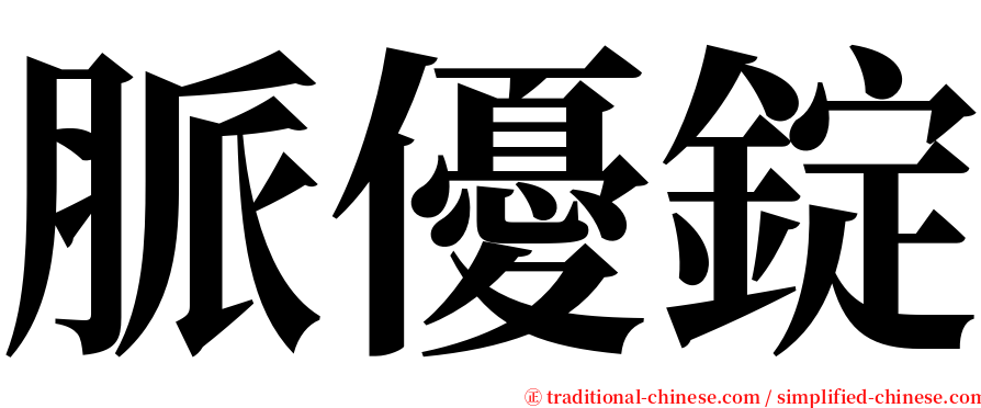 脈優錠 serif font