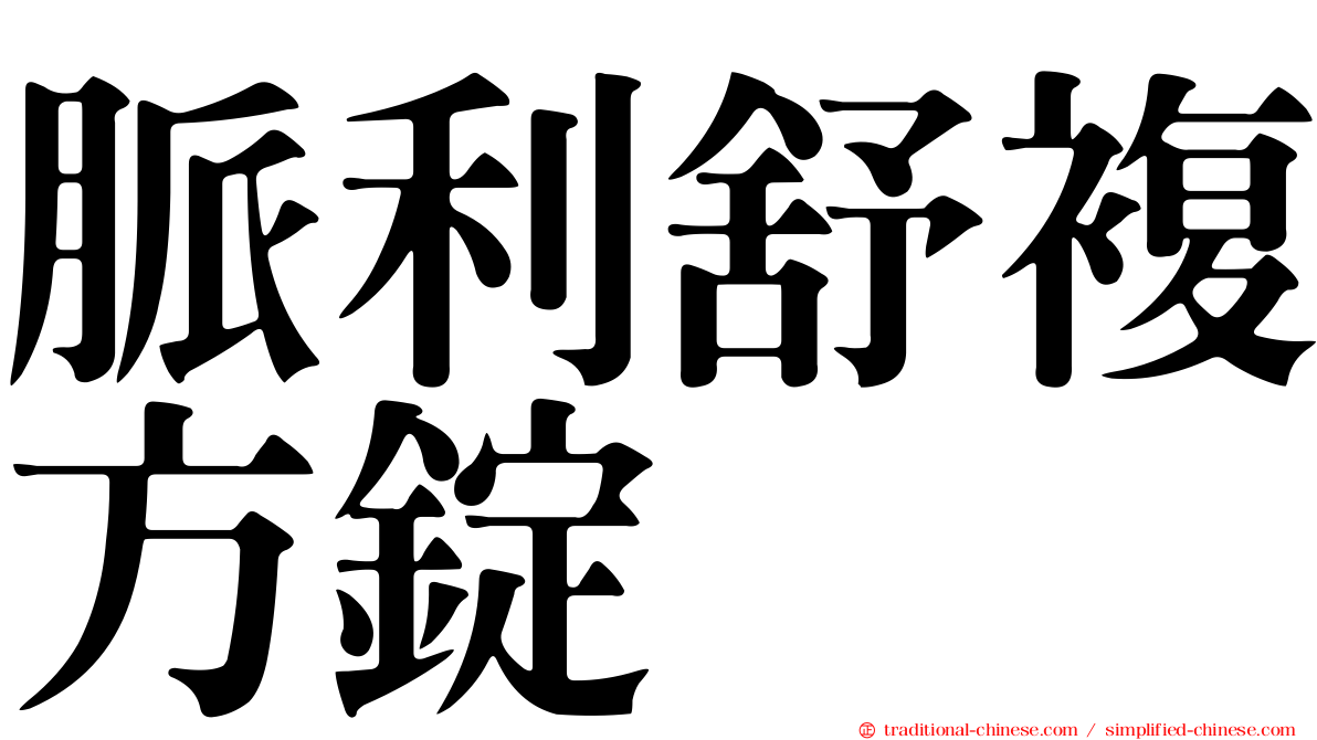 脈利舒複方錠
