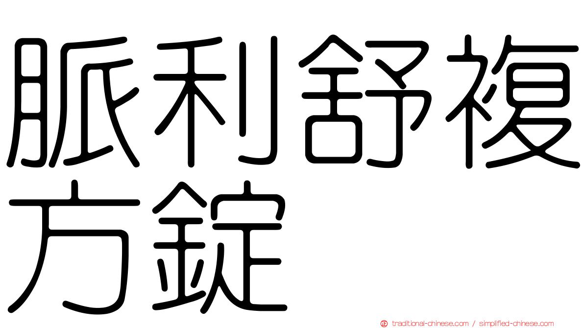 脈利舒複方錠