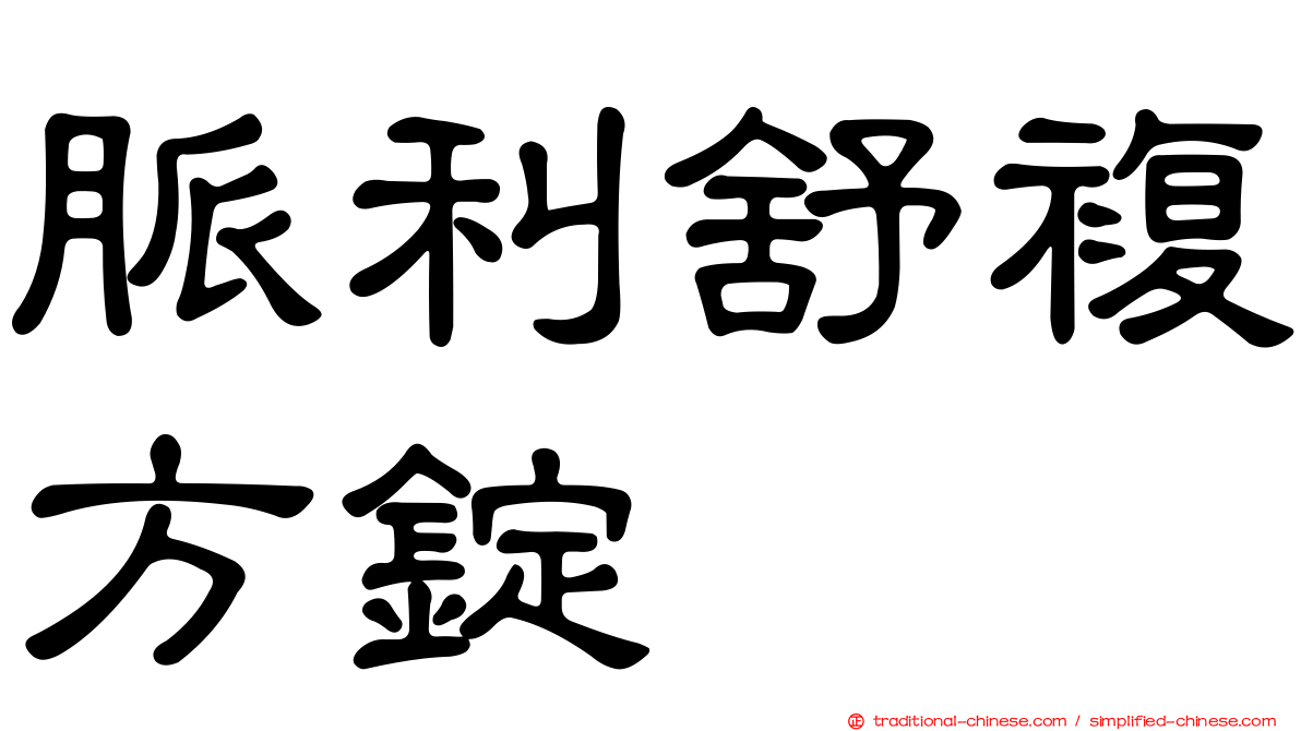 脈利舒複方錠