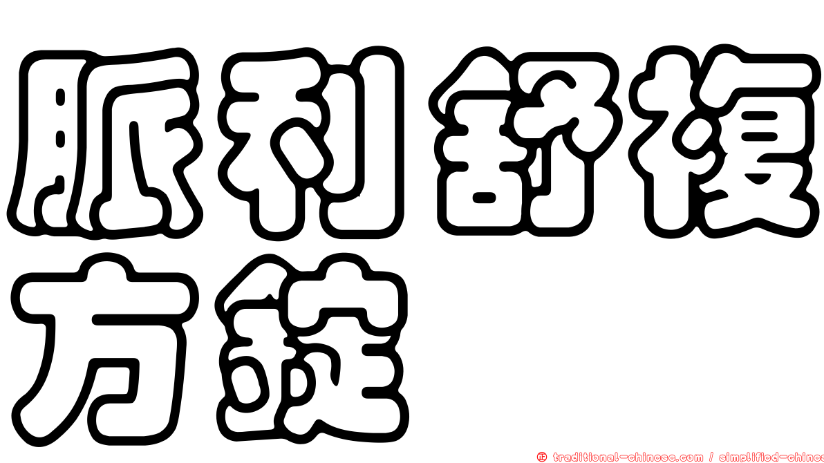 脈利舒複方錠