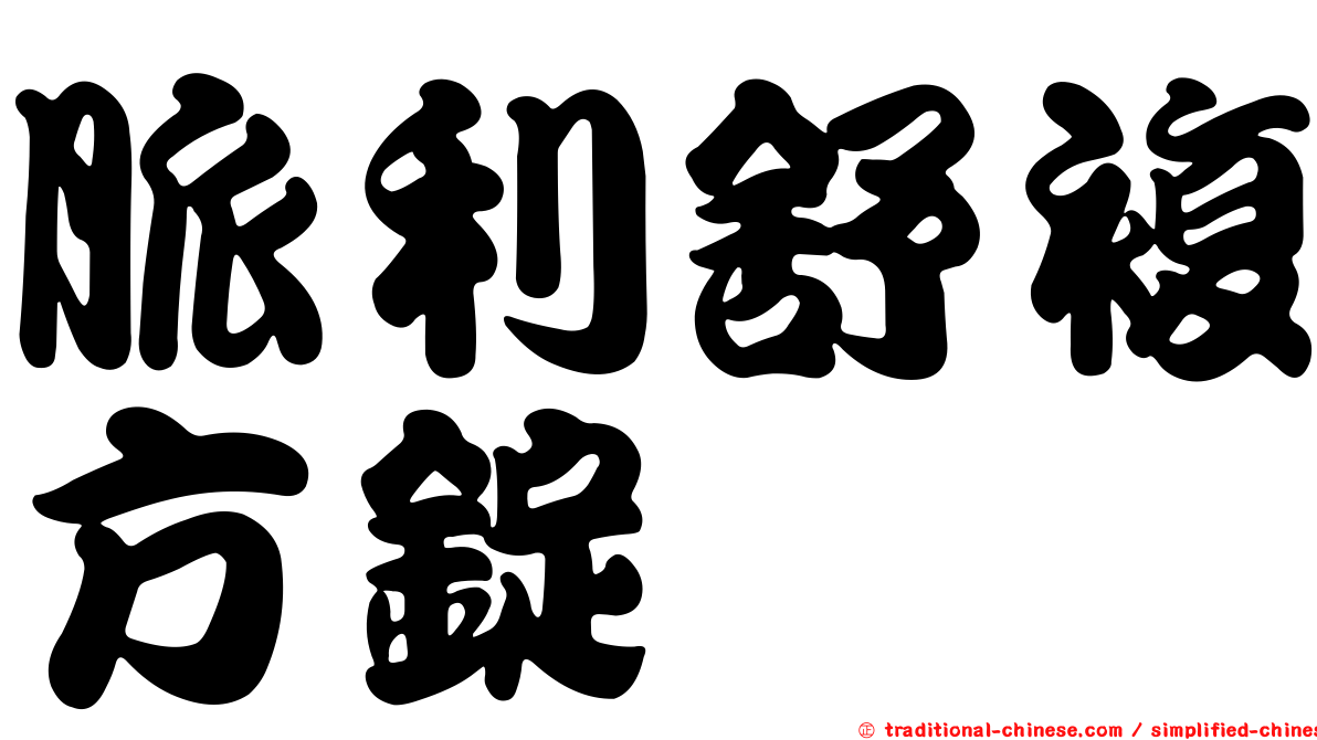 脈利舒複方錠