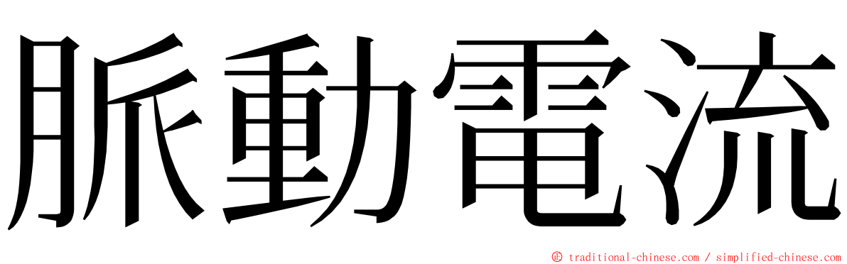 脈動電流 ming font