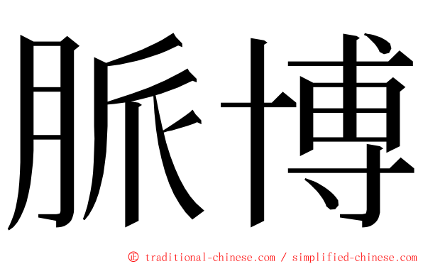 脈博 ming font