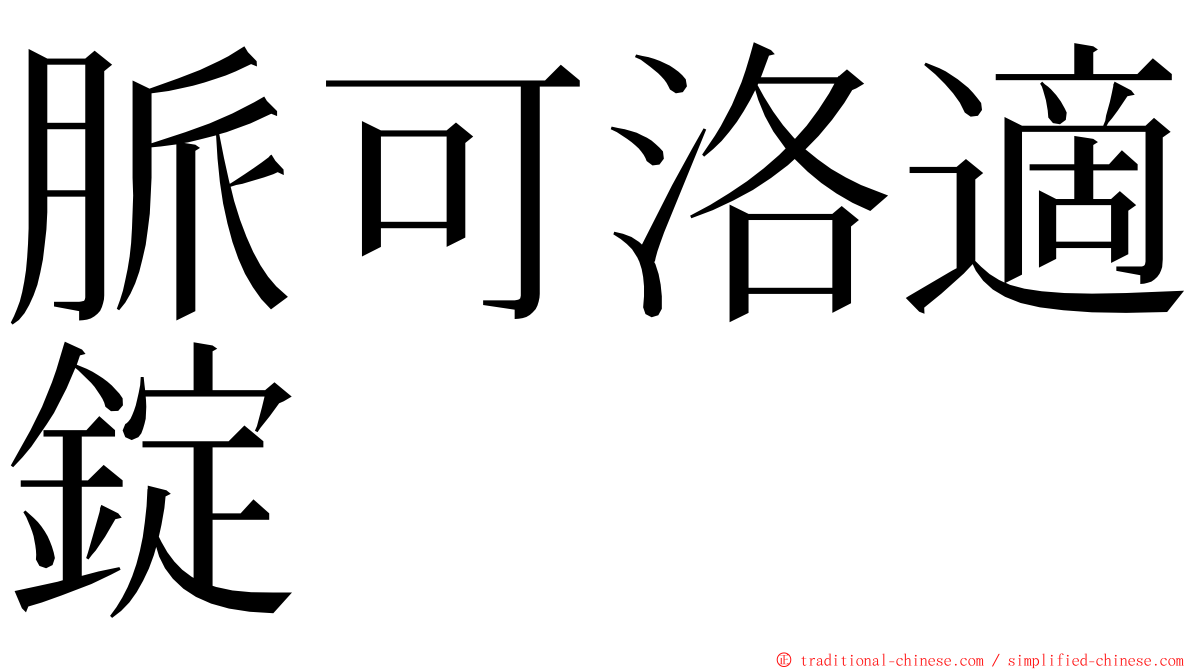 脈可洛適錠 ming font