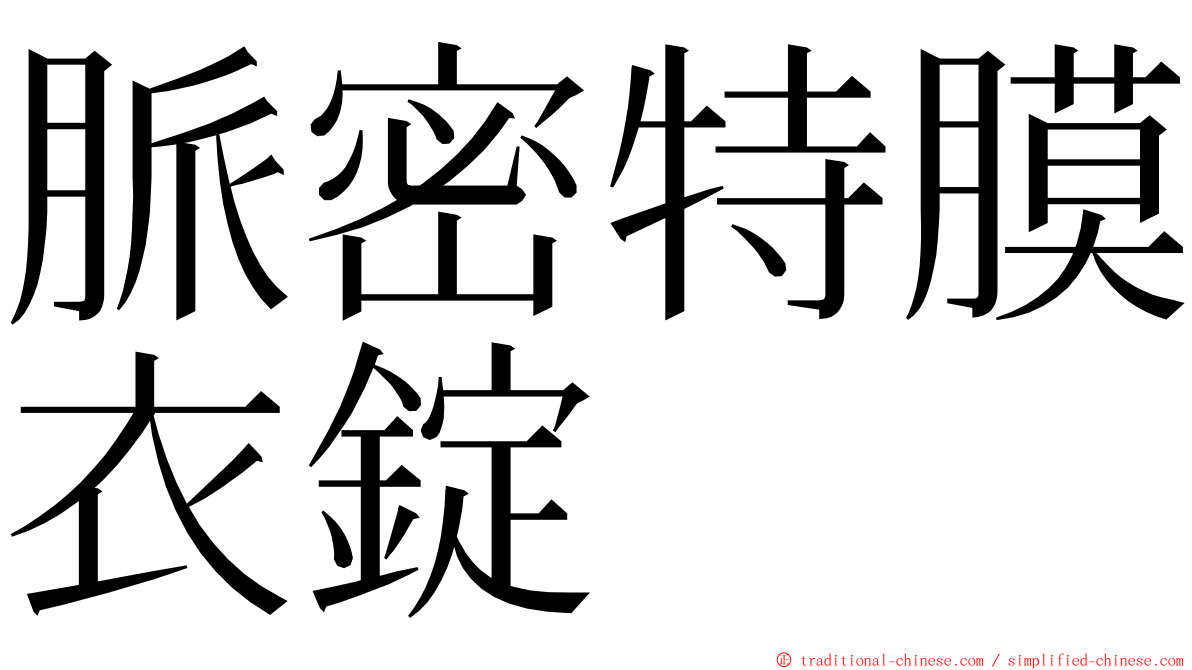 脈密特膜衣錠 ming font