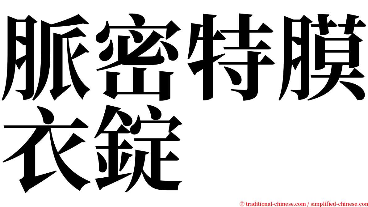 脈密特膜衣錠 serif font