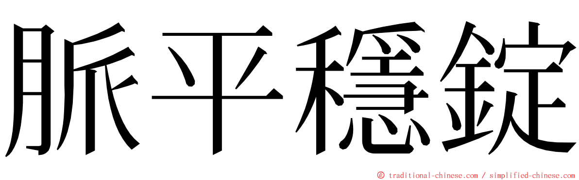 脈平穩錠 ming font