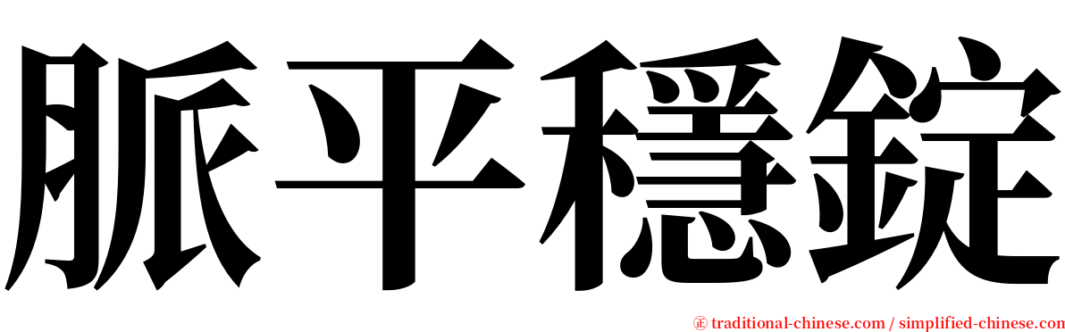 脈平穩錠 serif font