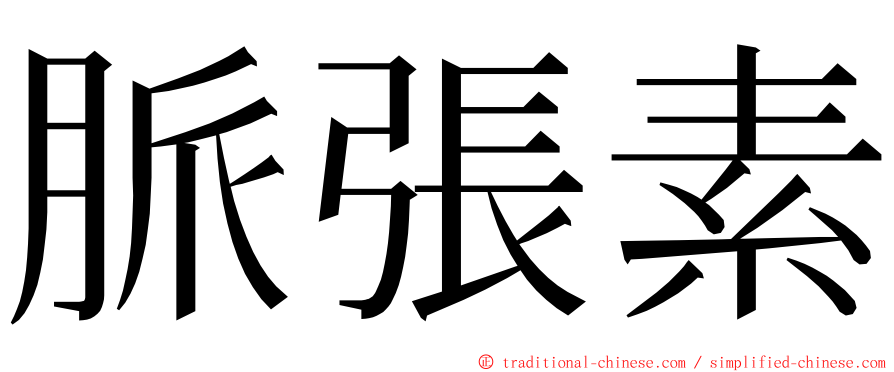 脈張素 ming font