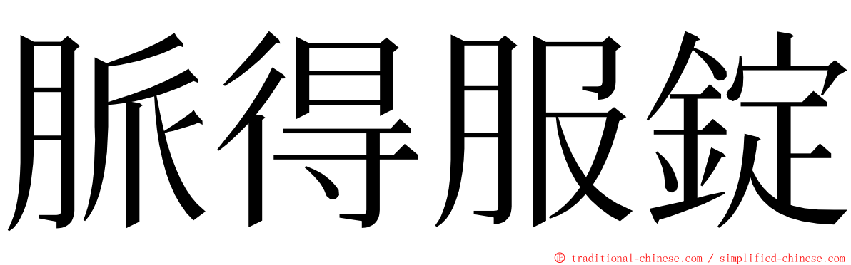 脈得服錠 ming font