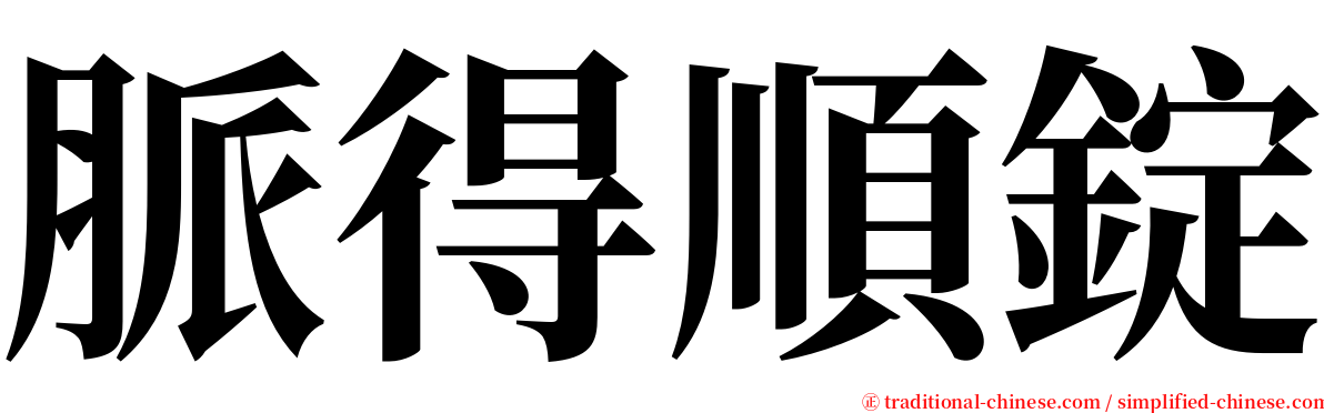 脈得順錠 serif font