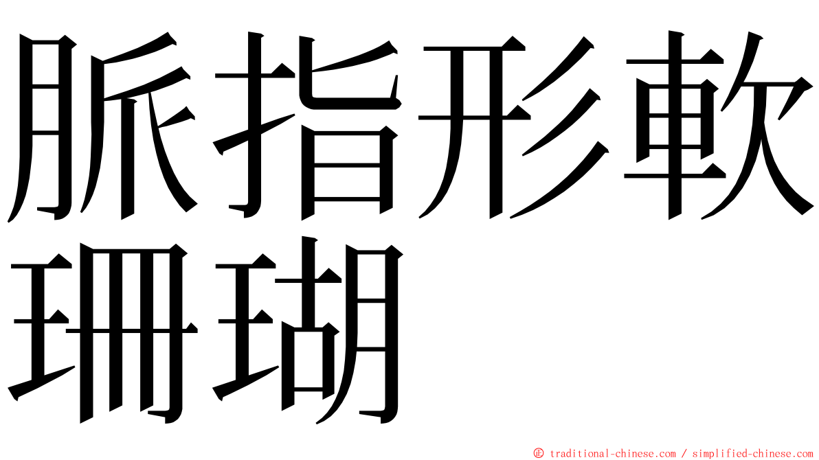 脈指形軟珊瑚 ming font