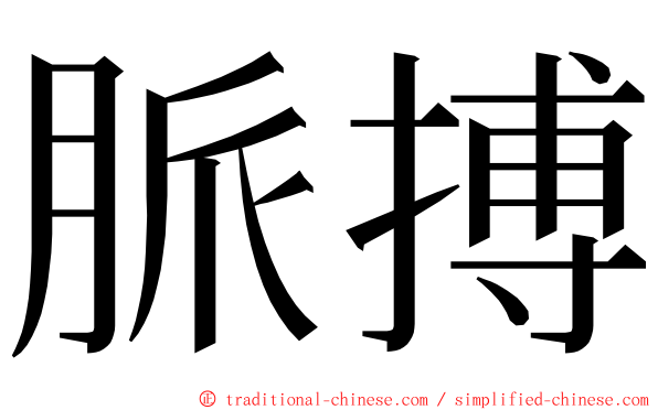 脈搏 ming font