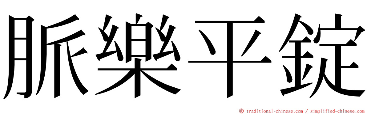 脈樂平錠 ming font