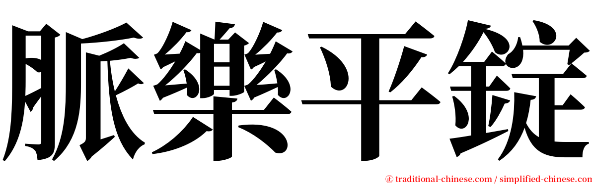 脈樂平錠 serif font