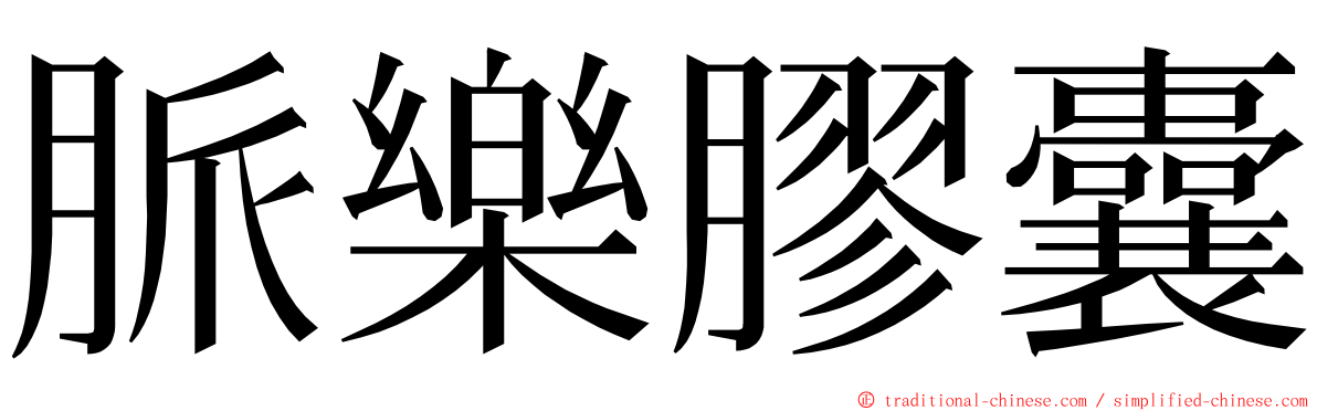 脈樂膠囊 ming font