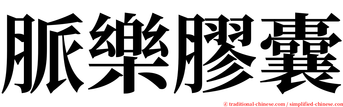 脈樂膠囊 serif font