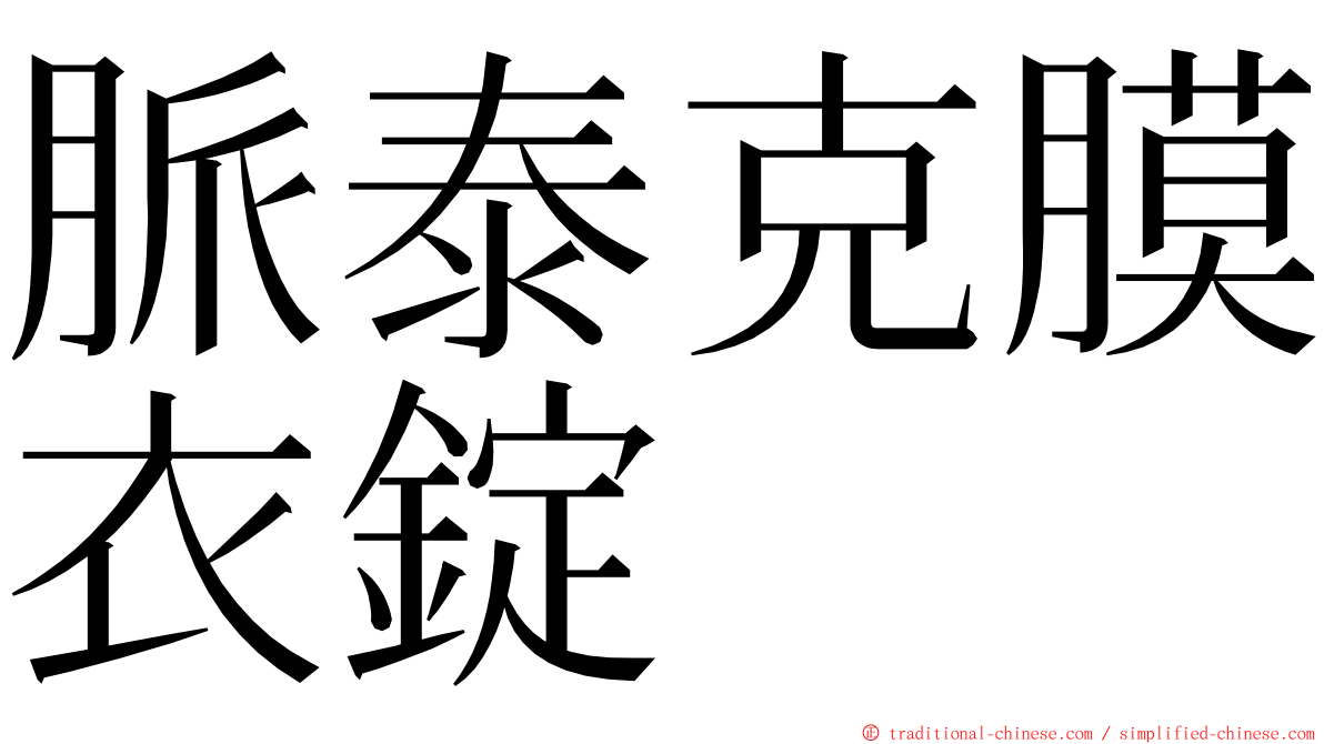 脈泰克膜衣錠 ming font