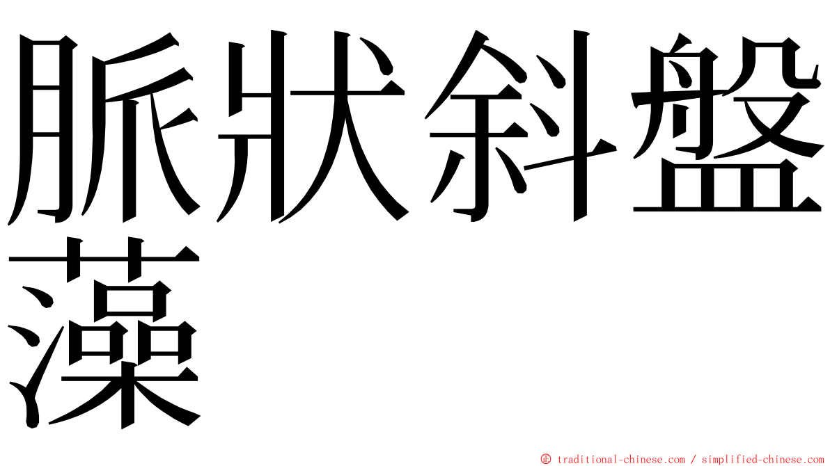 脈狀斜盤藻 ming font