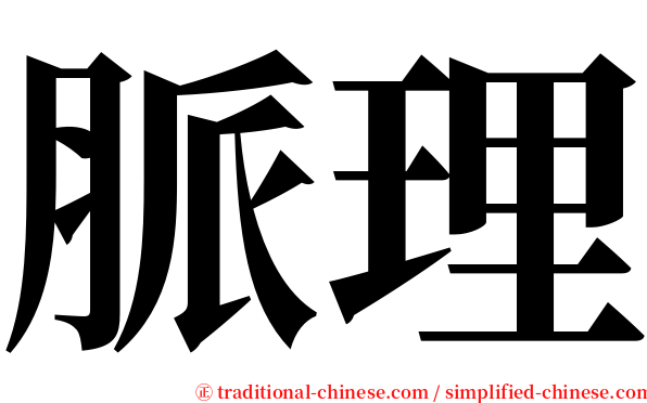 脈理 serif font