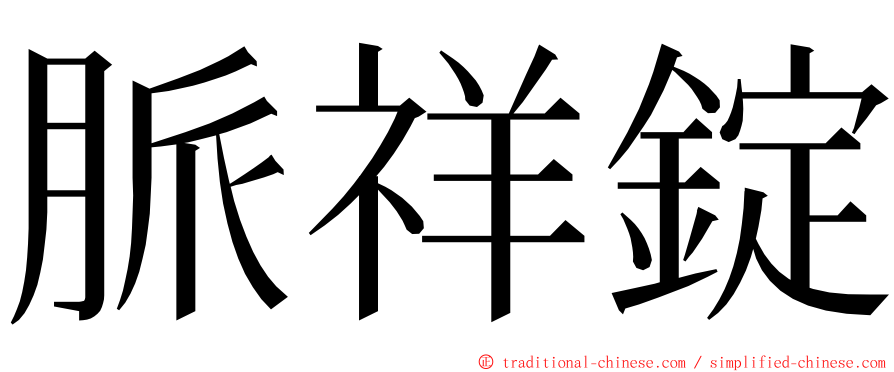 脈祥錠 ming font