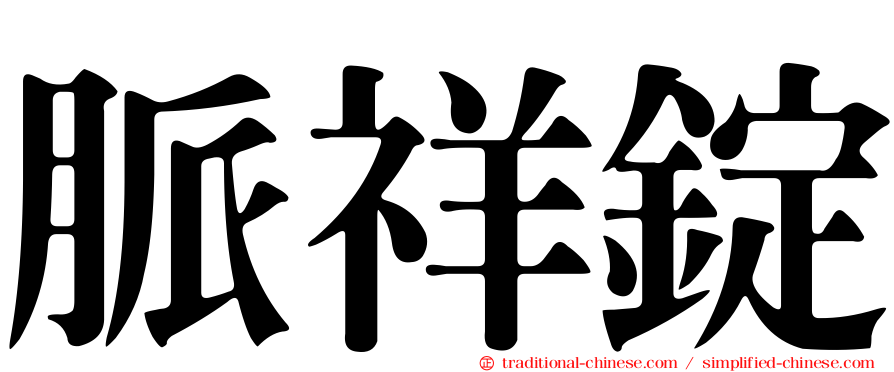 脈祥錠