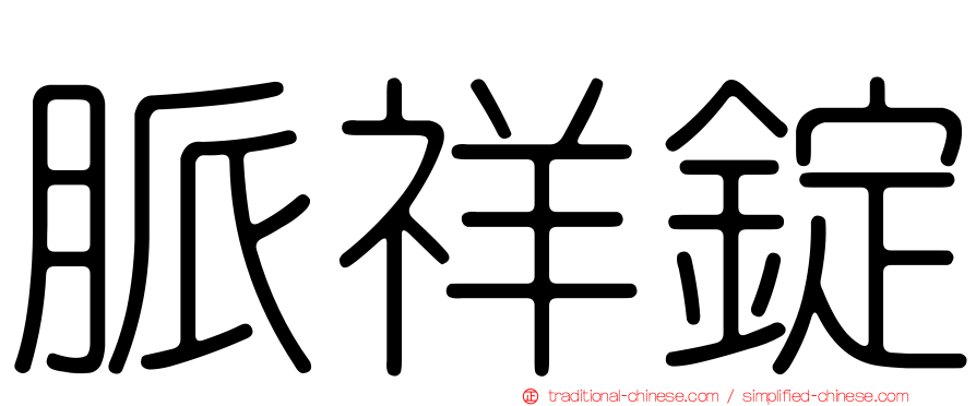 脈祥錠