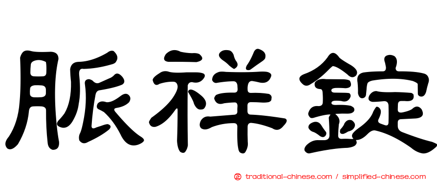 脈祥錠