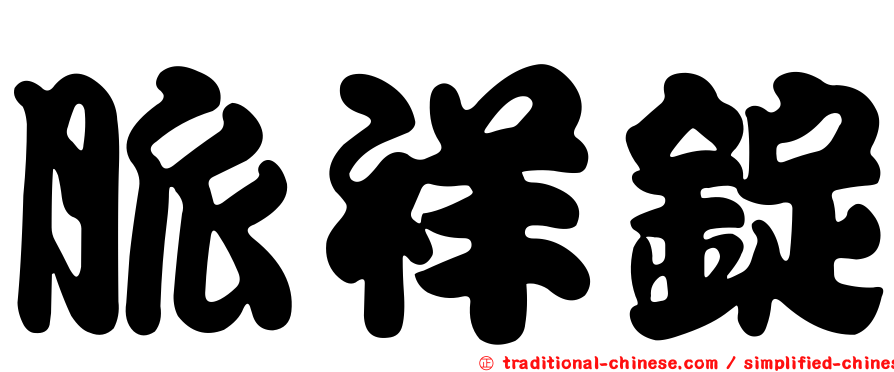 脈祥錠