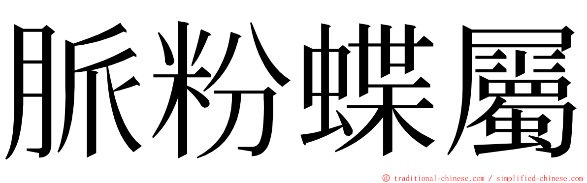 脈粉蝶屬 ming font