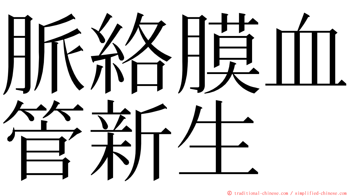 脈絡膜血管新生 ming font