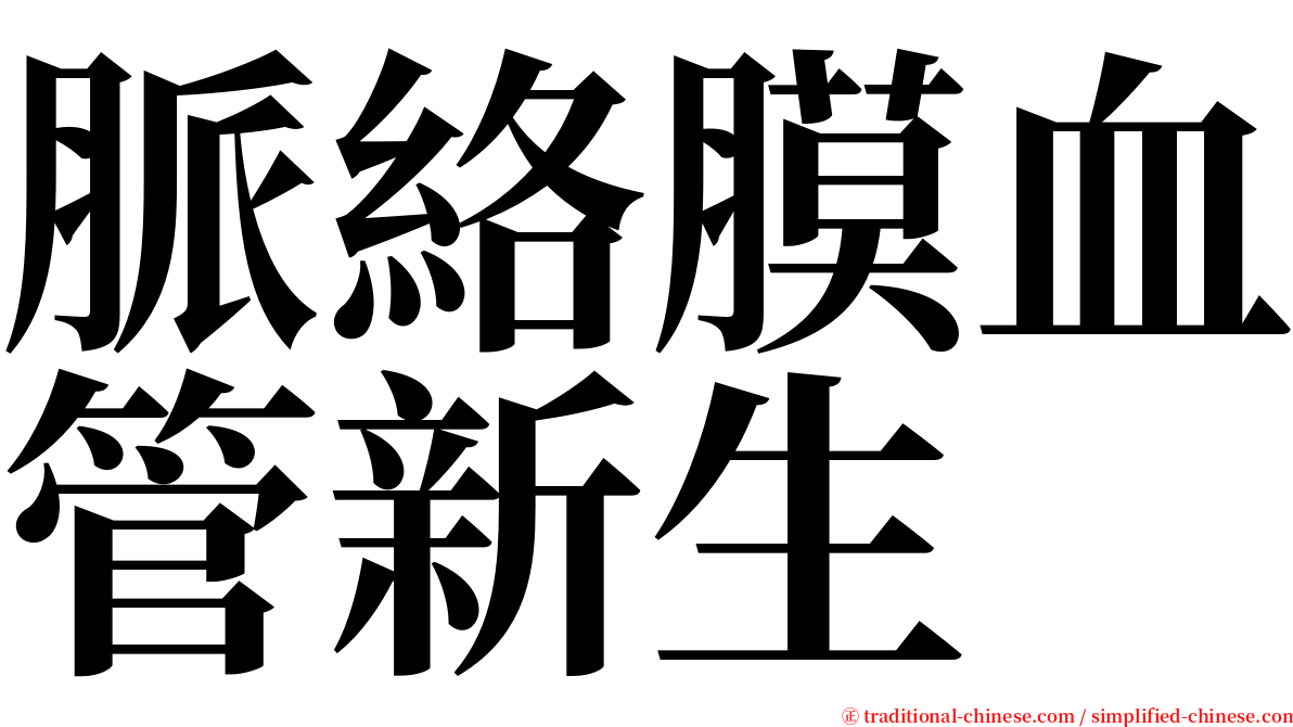 脈絡膜血管新生 serif font