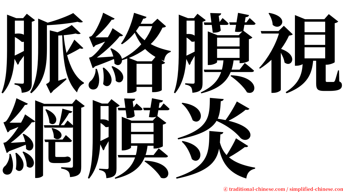 脈絡膜視網膜炎 serif font