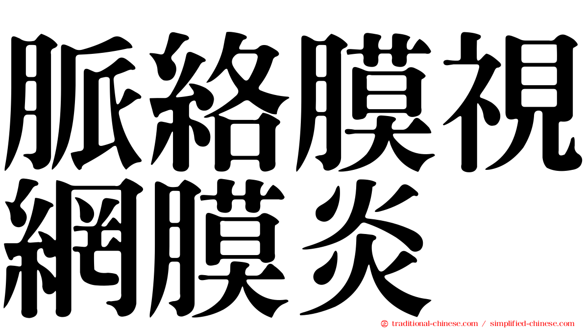 脈絡膜視網膜炎